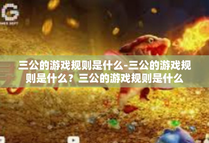 三公的游戏规则是什么-三公的游戏规则是什么？三公的游戏规则是什么