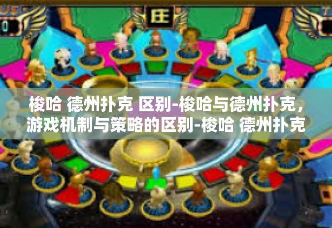 梭哈 德州扑克 区别-梭哈与德州扑克，游戏机制与策略的区别-梭哈 德州扑克 区别
