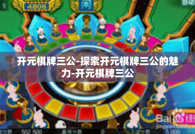 开元棋牌三公-探索开元棋牌三公的魅力-开元棋牌三公