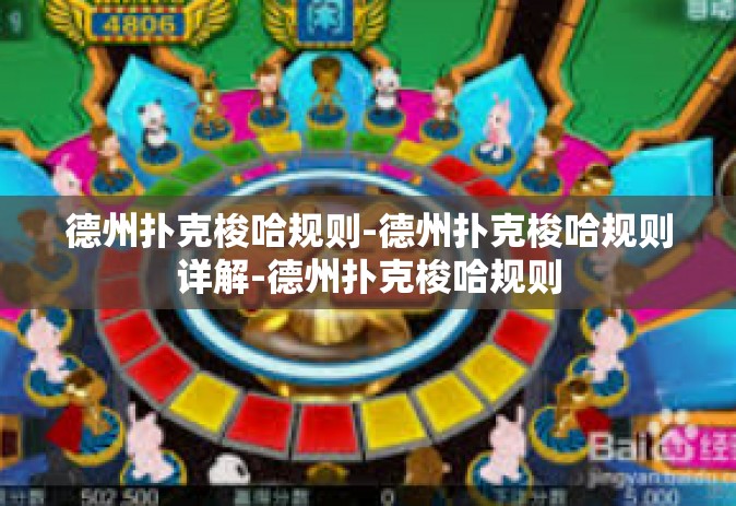 德州扑克梭哈规则-德州扑克梭哈规则详解-德州扑克梭哈规则