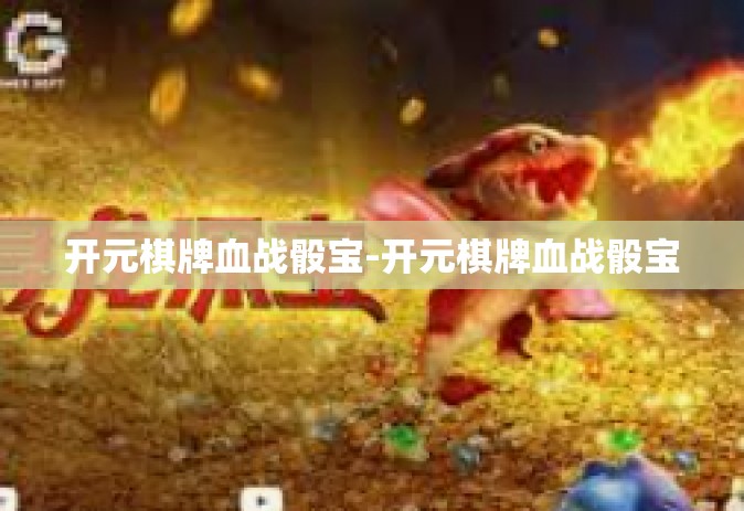开元棋牌血战骰宝-开元棋牌血战骰宝