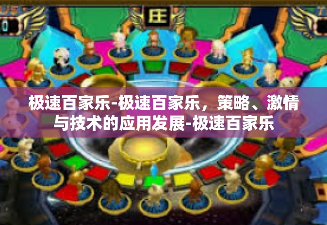 极速百家乐-极速百家乐，策略、激情与技术的应用发展-极速百家乐