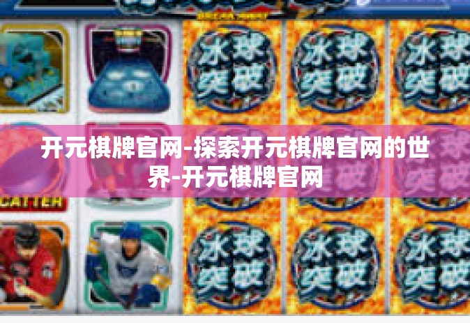 开元棋牌官网-探索开元棋牌官网的世界-开元棋牌官网