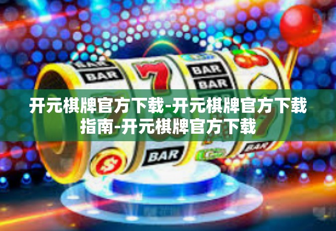 开元棋牌官方下载-开元棋牌官方下载指南-开元棋牌官方下载