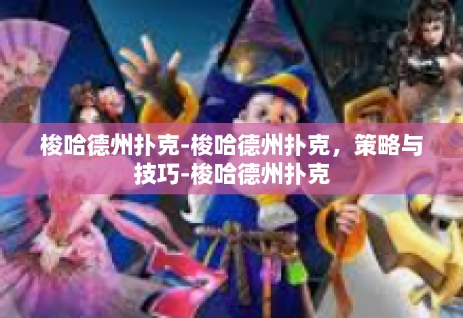 梭哈德州扑克-梭哈德州扑克，策略与技巧-梭哈德州扑克