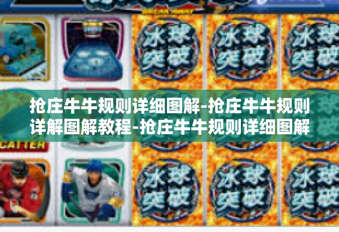 抢庄牛牛规则详细图解-抢庄牛牛规则详解图解教程-抢庄牛牛规则详细图解