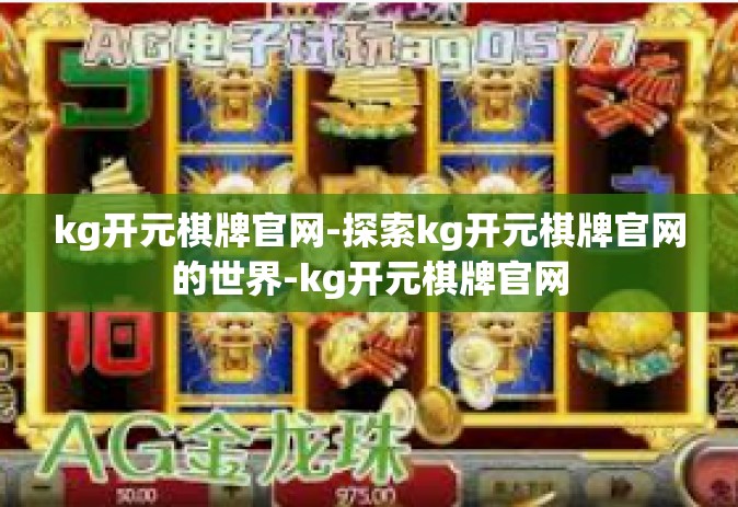 kg开元棋牌官网-探索kg开元棋牌官网的世界-kg开元棋牌官网