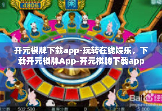 开元棋牌下载app-玩转在线娱乐，下载开元棋牌App-开元棋牌下载app