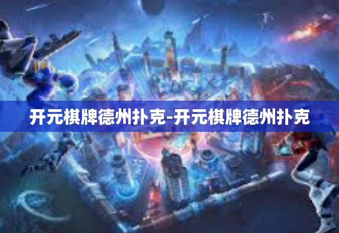 开元棋牌德州扑克-开元棋牌德州扑克