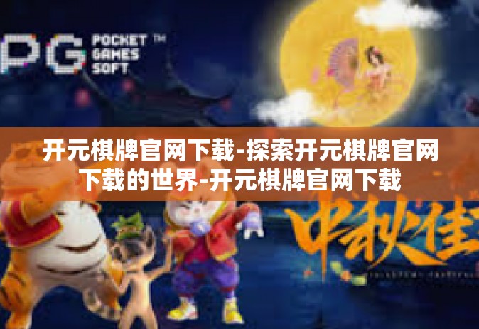 开元棋牌官网下载-探索开元棋牌官网下载的世界-开元棋牌官网下载