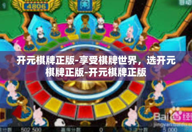 开元棋牌正版-享受棋牌世界，选开元棋牌正版-开元棋牌正版