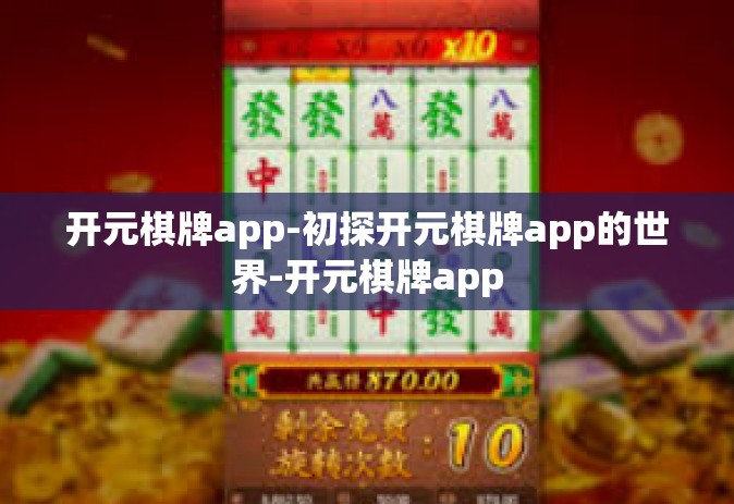 开元棋牌app-初探开元棋牌app的世界-开元棋牌app