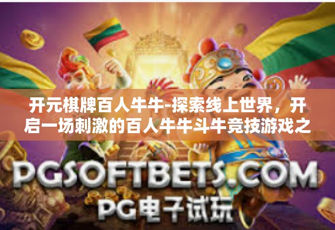 开元棋牌百人牛牛-探索线上世界，开启一场刺激的百人牛牛斗牛竞技游戏之旅-开元棋牌百人牛牛