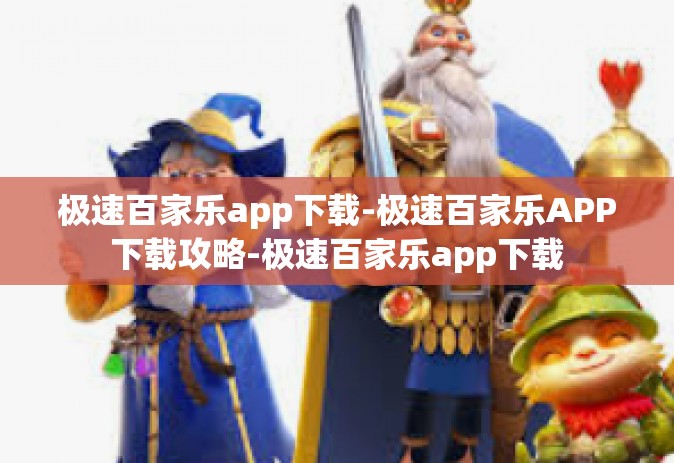 极速百家乐app下载-极速百家乐APP下载攻略-极速百家乐app下载