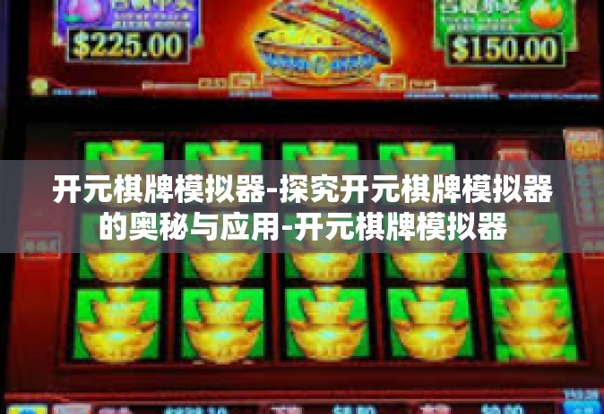 开元棋牌模拟器-探究开元棋牌模拟器的奥秘与应用-开元棋牌模拟器
