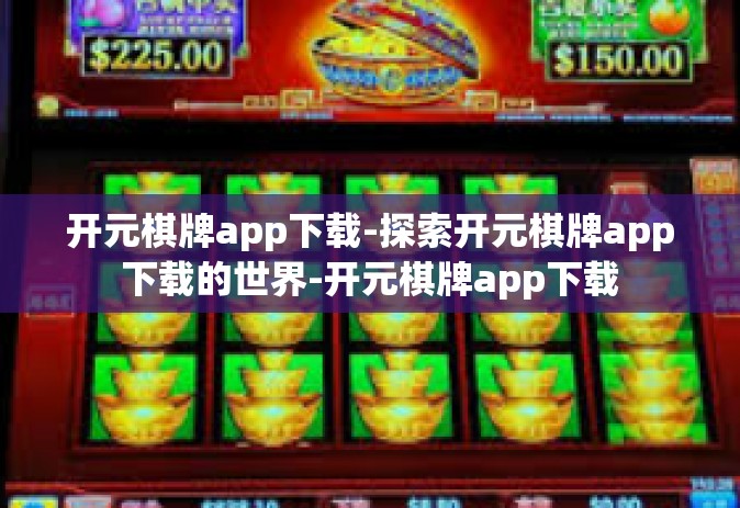 开元棋牌app下载-探索开元棋牌app下载的世界-开元棋牌app下载