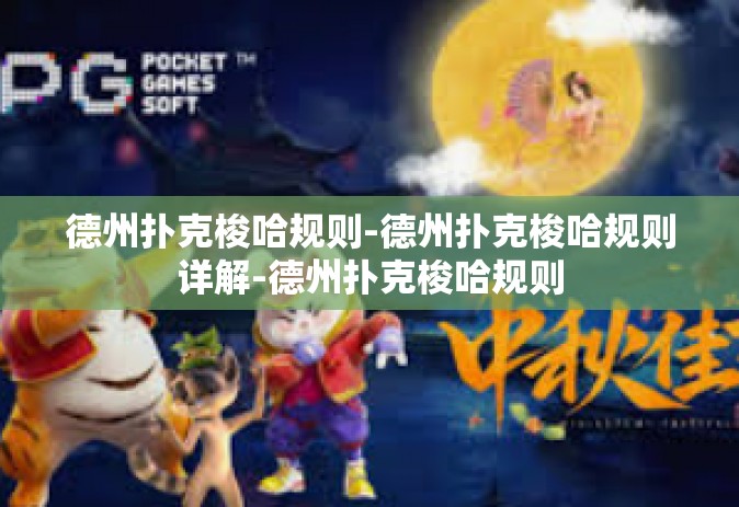 德州扑克梭哈规则-德州扑克梭哈规则详解-德州扑克梭哈规则