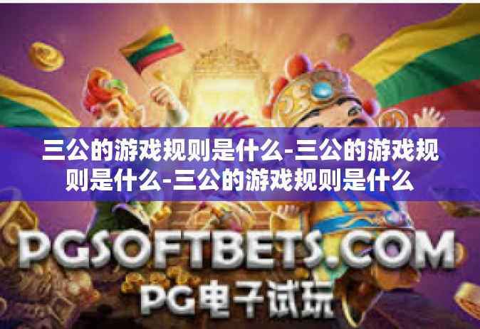 三公的游戏规则是什么-三公的游戏规则是什么-三公的游戏规则是什么