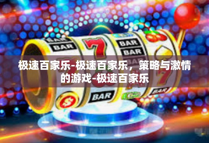 极速百家乐-极速百家乐，策略与激情的游戏-极速百家乐
