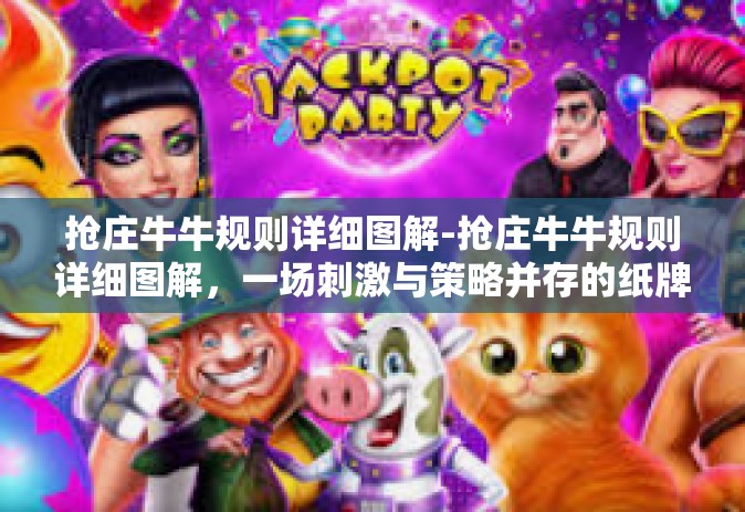 抢庄牛牛规则详细图解-抢庄牛牛规则详细图解，一场刺激与策略并存的纸牌游戏-抢庄牛牛规则详细图解
