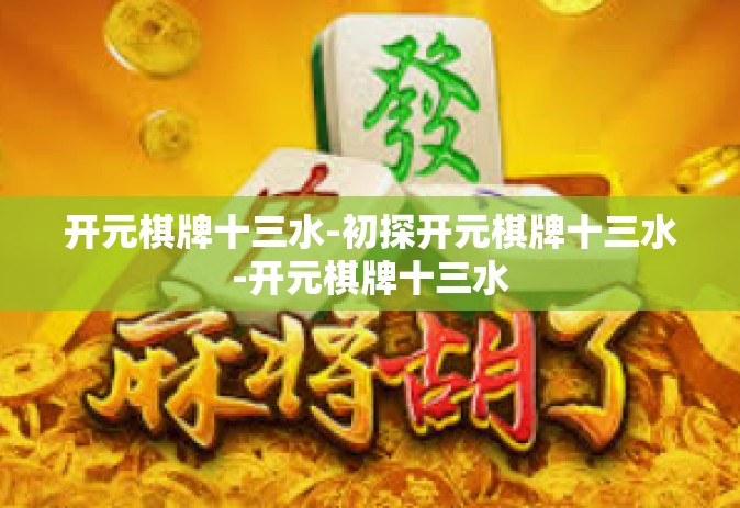 开元棋牌十三水-初探开元棋牌十三水-开元棋牌十三水