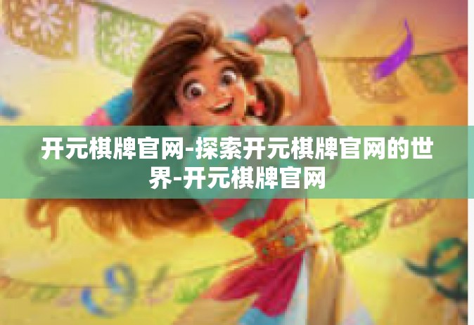 开元棋牌官网-探索开元棋牌官网的世界-开元棋牌官网
