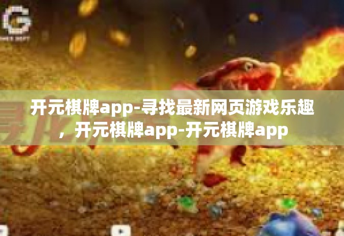 开元棋牌app-寻找最新网页游戏乐趣，开元棋牌app-开元棋牌app