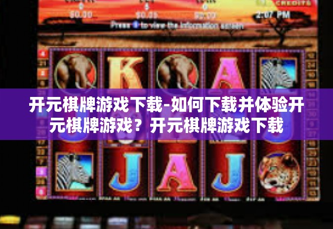 开元棋牌游戏下载-如何下载并体验开元棋牌游戏？开元棋牌游戏下载