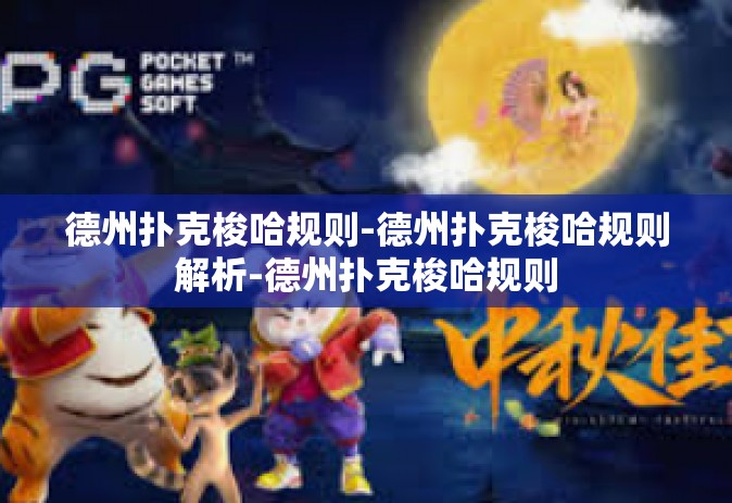 德州扑克梭哈规则-德州扑克梭哈规则解析-德州扑克梭哈规则