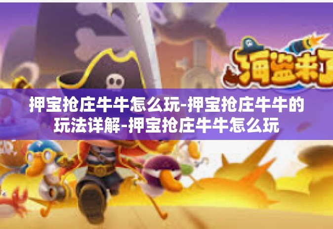 押宝抢庄牛牛怎么玩-押宝抢庄牛牛的玩法详解-押宝抢庄牛牛怎么玩