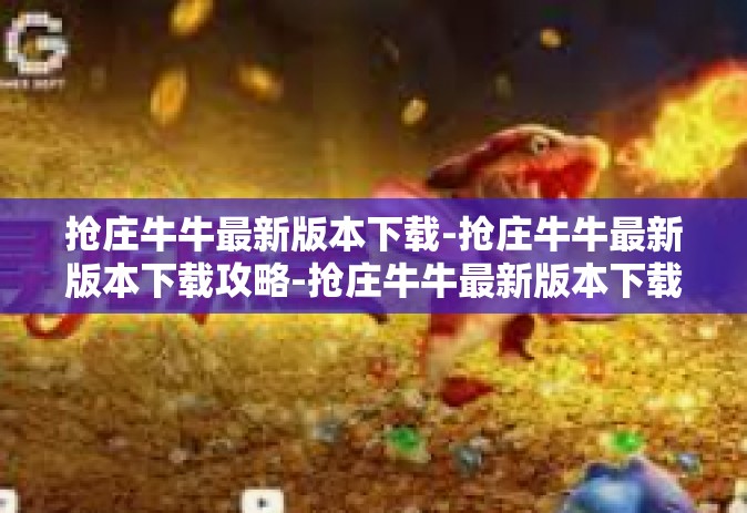抢庄牛牛最新版本下载-抢庄牛牛最新版本下载攻略-抢庄牛牛最新版本下载