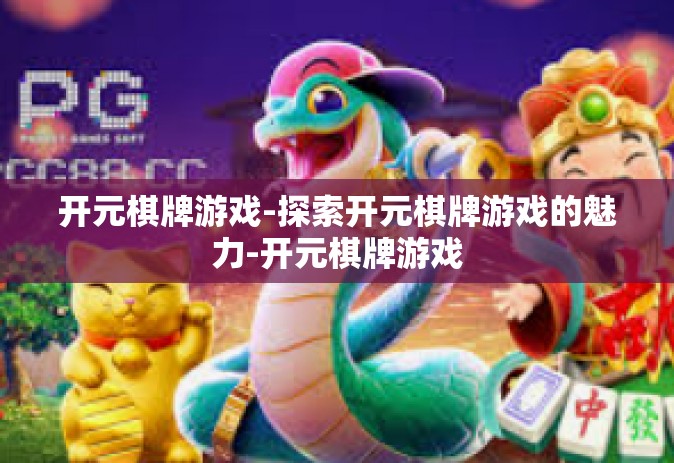 开元棋牌游戏-探索开元棋牌游戏的魅力-开元棋牌游戏