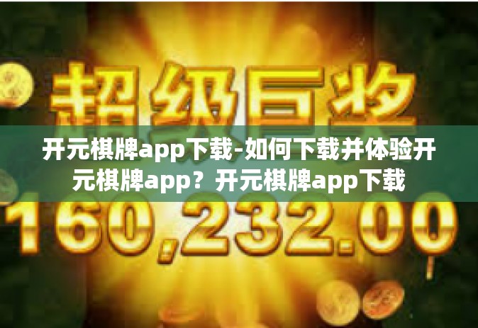 开元棋牌app下载-如何下载并体验开元棋牌app？开元棋牌app下载