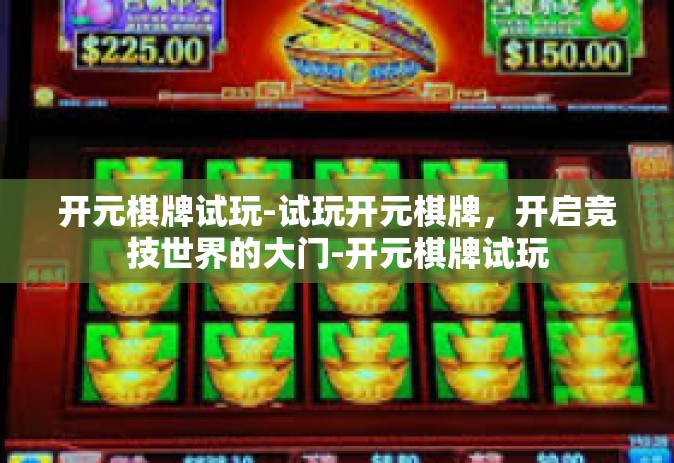 开元棋牌试玩-试玩开元棋牌，开启竞技世界的大门-开元棋牌试玩