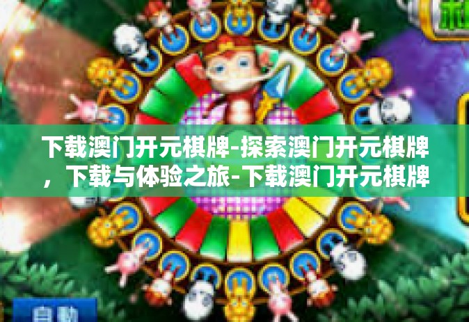 下载澳门开元棋牌-探索澳门开元棋牌，下载与体验之旅-下载澳门开元棋牌