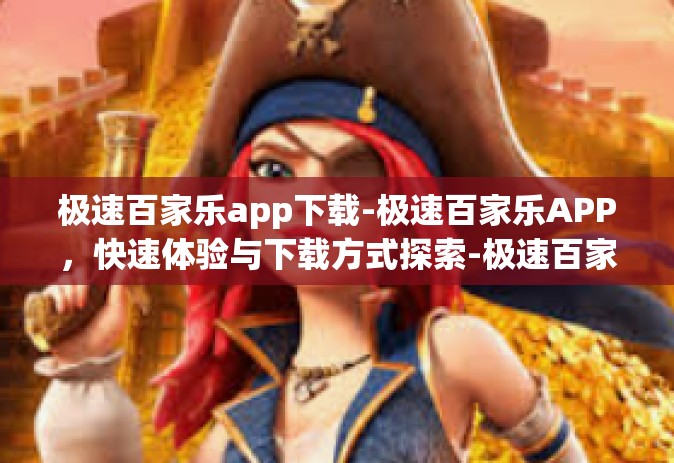 极速百家乐app下载-极速百家乐APP，快速体验与下载方式探索-极速百家乐app下载
