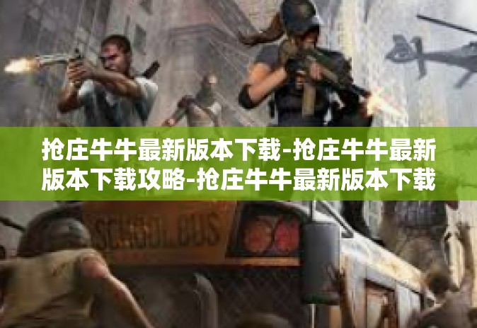 抢庄牛牛最新版本下载-抢庄牛牛最新版本下载攻略-抢庄牛牛最新版本下载