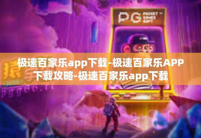 极速百家乐app下载-极速百家乐APP下载攻略-极速百家乐app下载