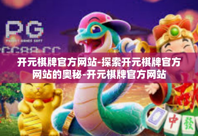 开元棋牌官方网站-探索开元棋牌官方网站的奥秘-开元棋牌官方网站