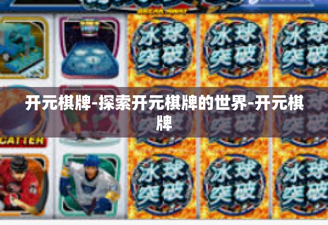 开元棋牌-探索开元棋牌的世界-开元棋牌