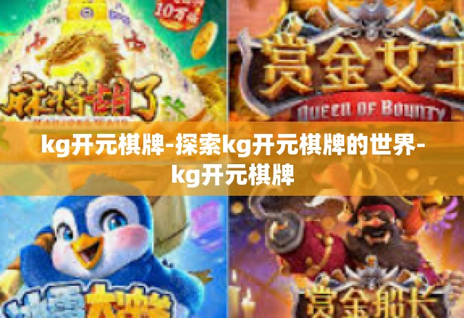 kg开元棋牌-探索kg开元棋牌的世界-kg开元棋牌