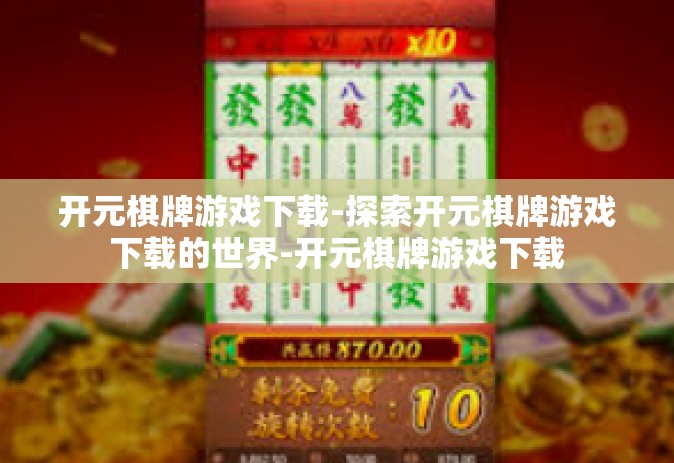 开元棋牌游戏下载-探索开元棋牌游戏下载的世界-开元棋牌游戏下载