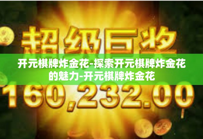 开元棋牌炸金花-探索开元棋牌炸金花的魅力-开元棋牌炸金花