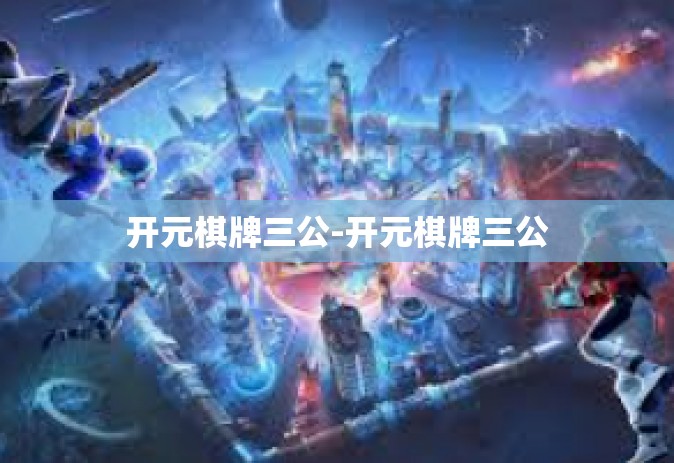开元棋牌三公-开元棋牌三公