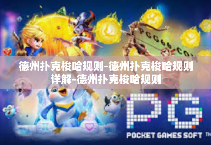 德州扑克梭哈规则-德州扑克梭哈规则详解-德州扑克梭哈规则