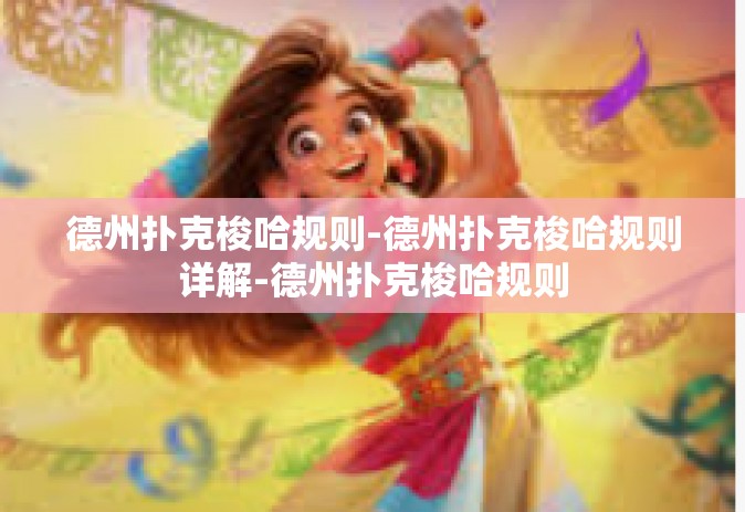 德州扑克梭哈规则-德州扑克梭哈规则详解-德州扑克梭哈规则