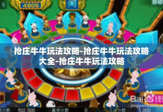 抢庄牛牛玩法攻略-抢庄牛牛玩法攻略大全-抢庄牛牛玩法攻略