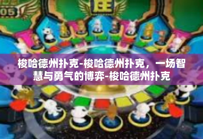 梭哈德州扑克-梭哈德州扑克，一场智慧与勇气的博弈-梭哈德州扑克