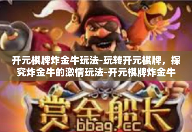 开元棋牌炸金牛玩法-玩转开元棋牌，探究炸金牛的激情玩法-开元棋牌炸金牛玩法