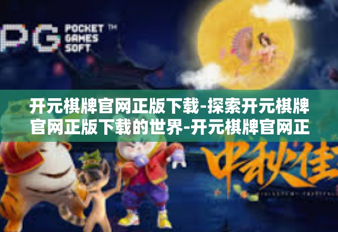 开元棋牌官网正版下载-探索开元棋牌官网正版下载的世界-开元棋牌官网正版下载